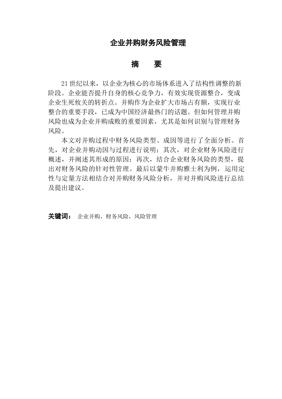 企业并购财务风险管理研究分析  会计学管理专业_第1页