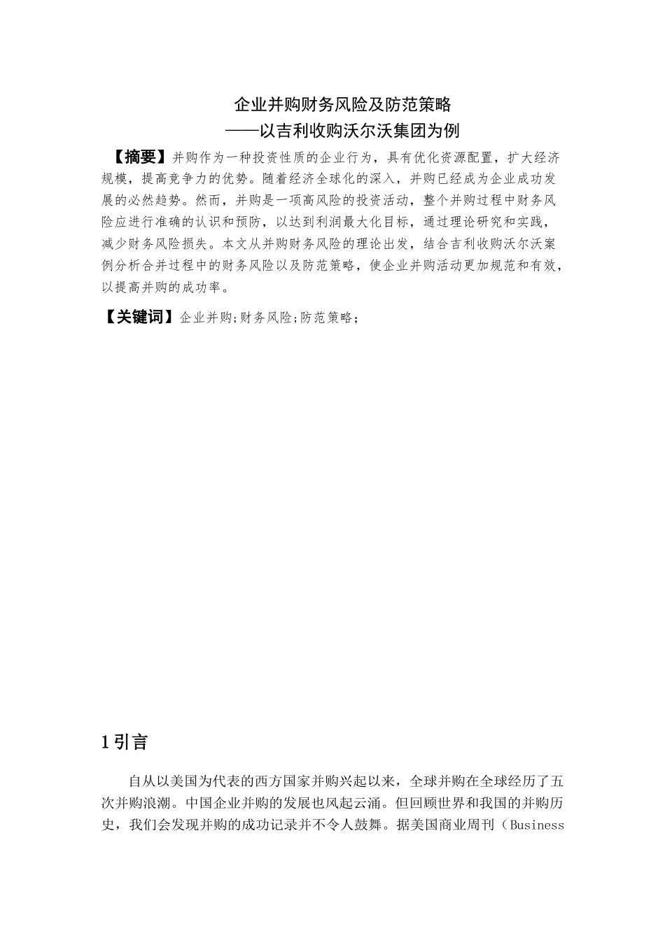 企业并购财务风险及防范策略分析研究——以吉利收购沃尔沃集团为例   财务会计学管理专业_第2页