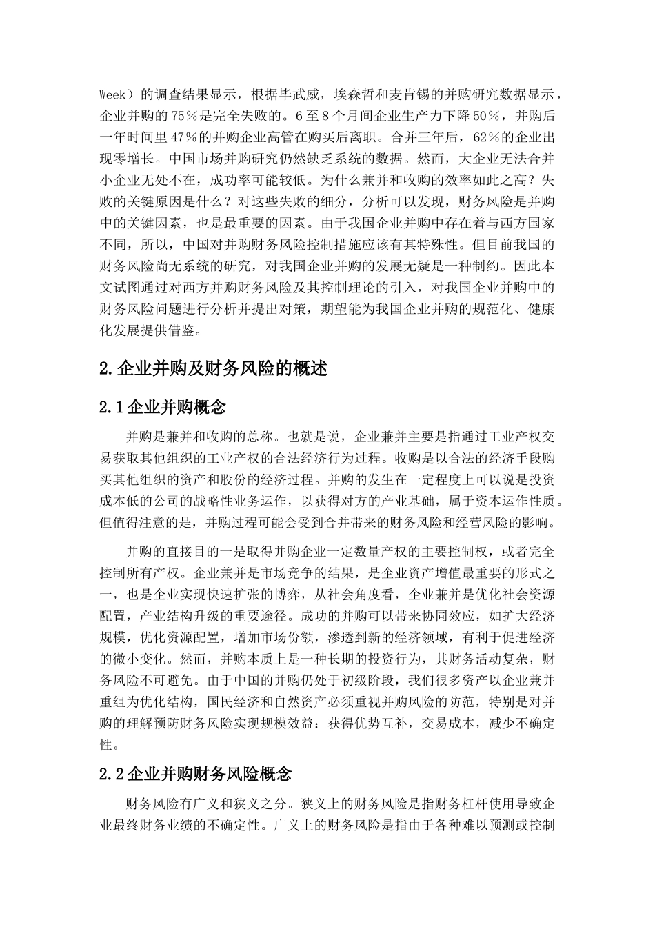 企业并购财务风险及防范策略分析研究——以吉利收购沃尔沃集团为例   财务会计学管理专业_第3页