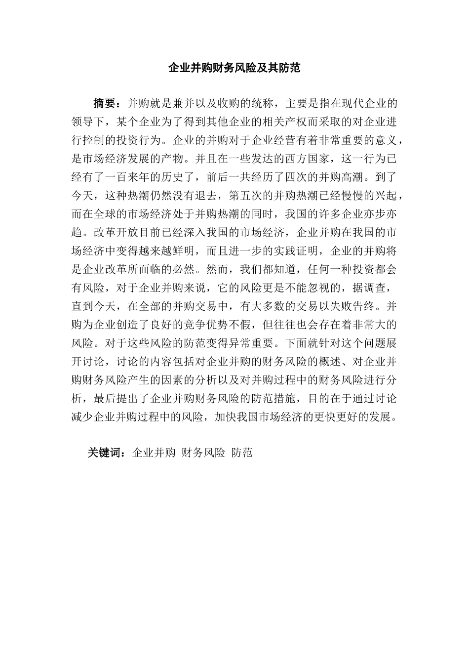 企业并购财务风险及其防范分析研究  财务会计学管理专业_第1页