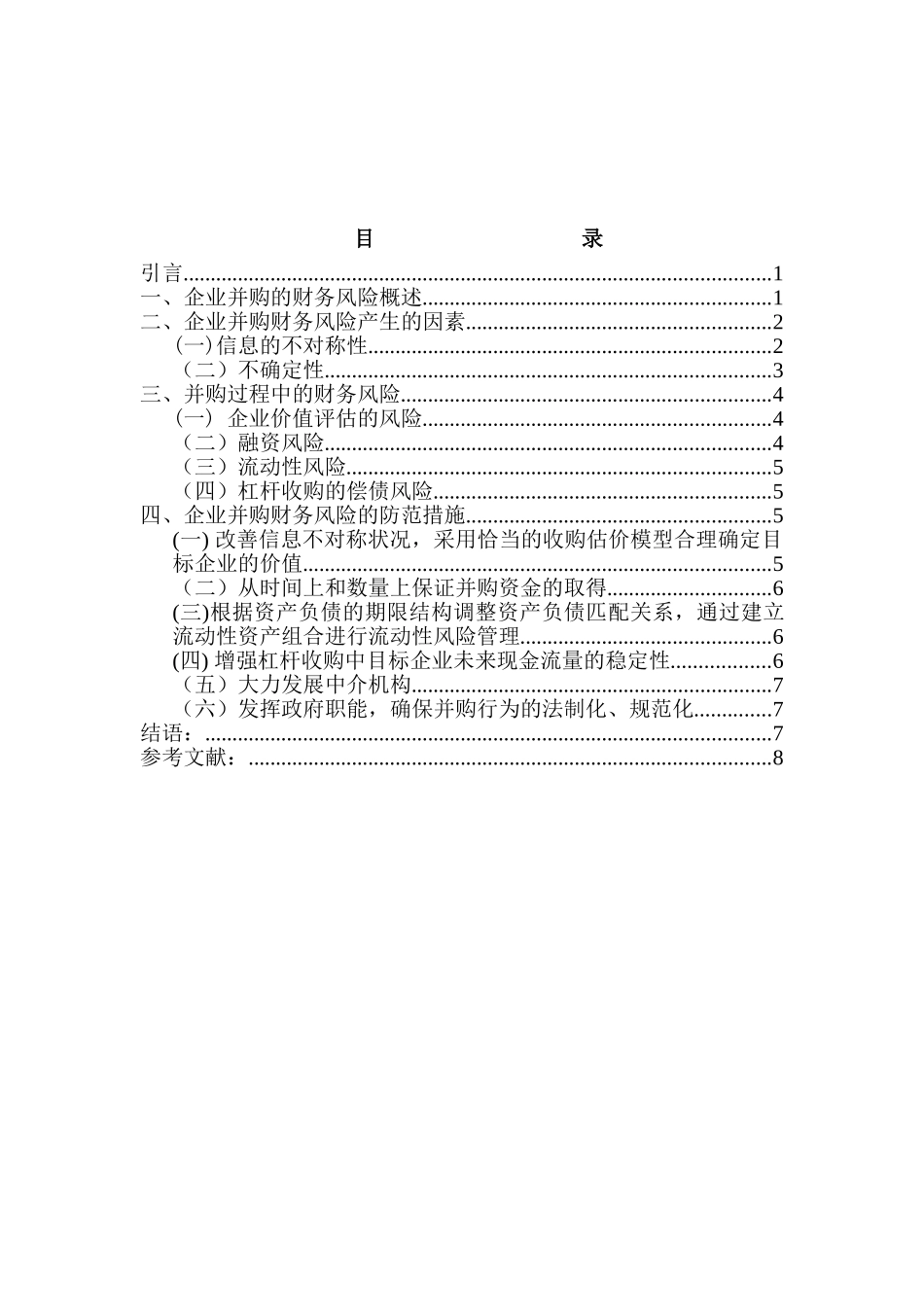 企业并购财务风险及其防范分析研究  财务会计学管理专业_第2页