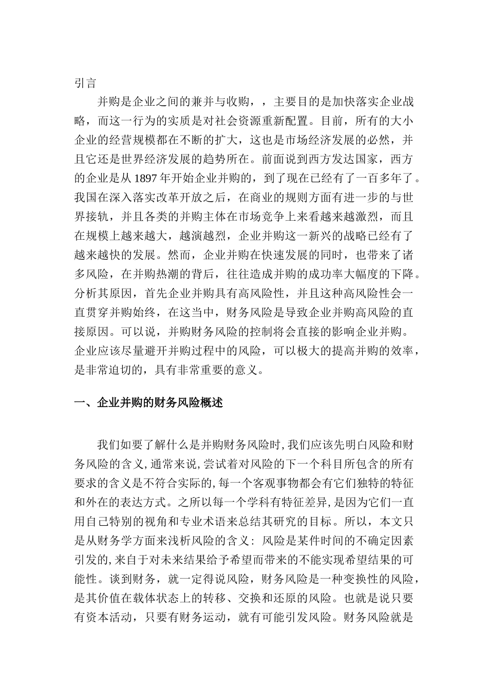 企业并购财务风险及其防范分析研究  财务会计学管理专业_第3页