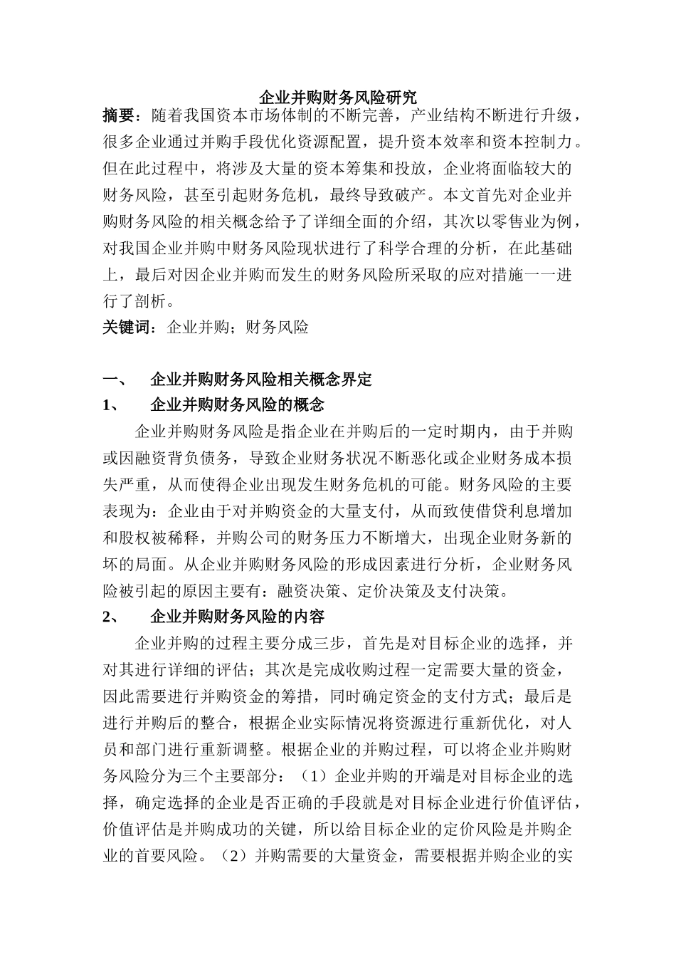 企业并购财务风险研究分析 财务会计学管理专业_第1页