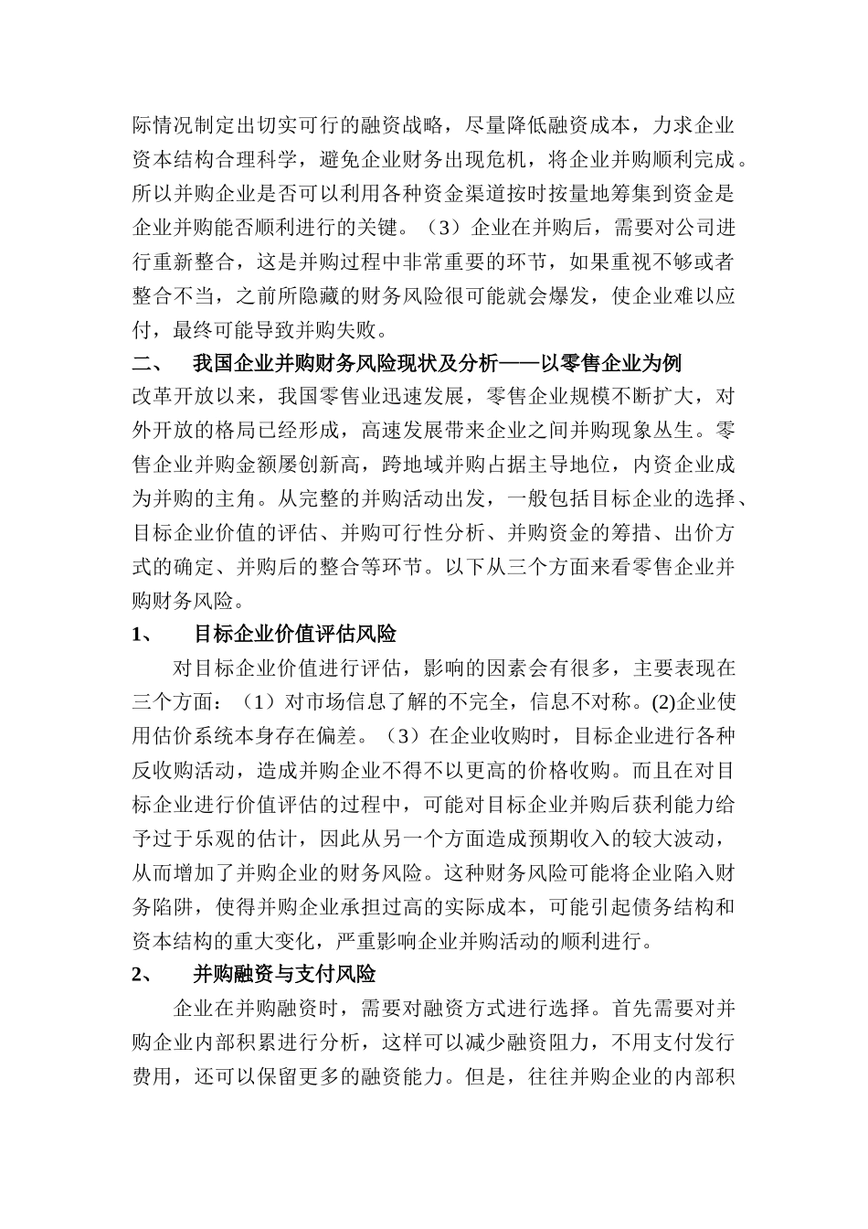 企业并购财务风险研究分析 财务会计学管理专业_第2页