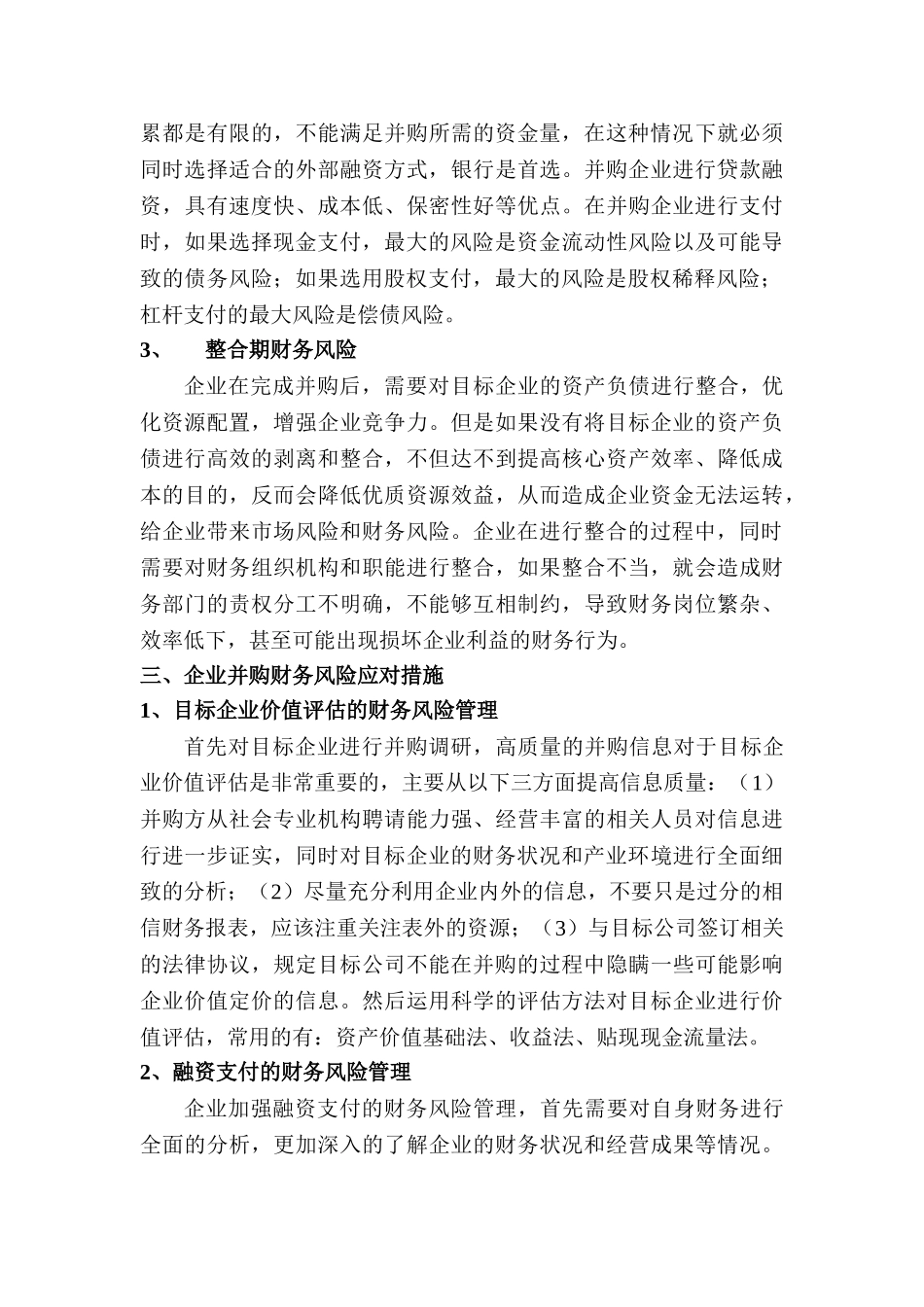 企业并购财务风险研究分析 财务会计学管理专业_第3页