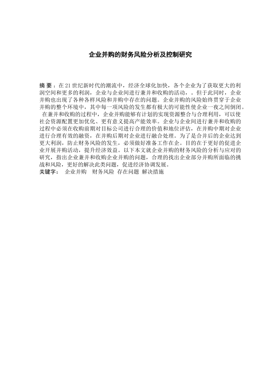 企业并购的财务风险分析及控制研究分析  财务会计学管理专业_第2页