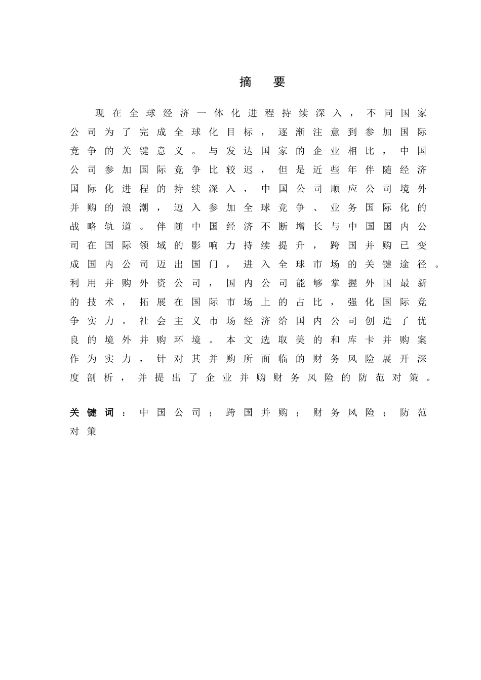 企业并购的财务风险及其防范研究分析——以美的和库卡并购案为例   财务会计学管理专业_第1页