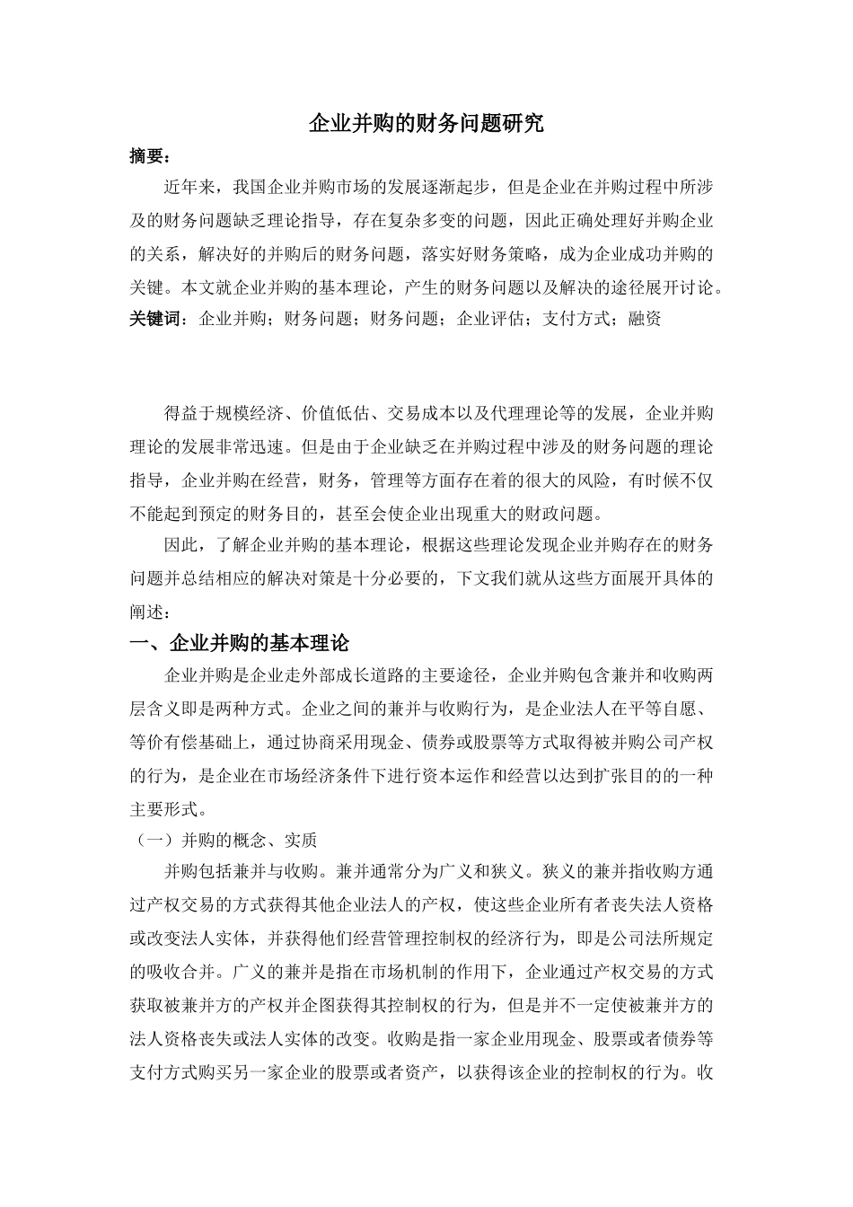 企业并购的财务问题研究分析   会计学管理专业_第1页