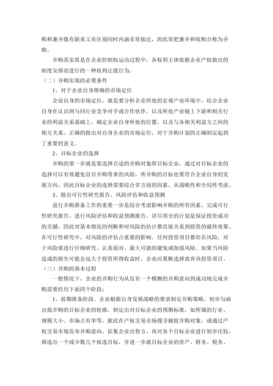 企业并购的财务问题研究分析   会计学管理专业_第2页