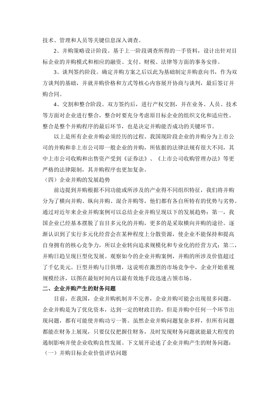 企业并购的财务问题研究分析   会计学管理专业_第3页