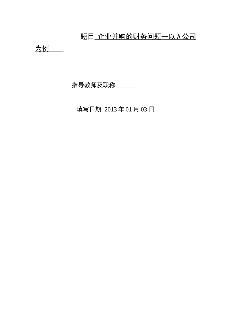 企业并购的财务问题——以A公司为例    财务会计学管理专业_第1页