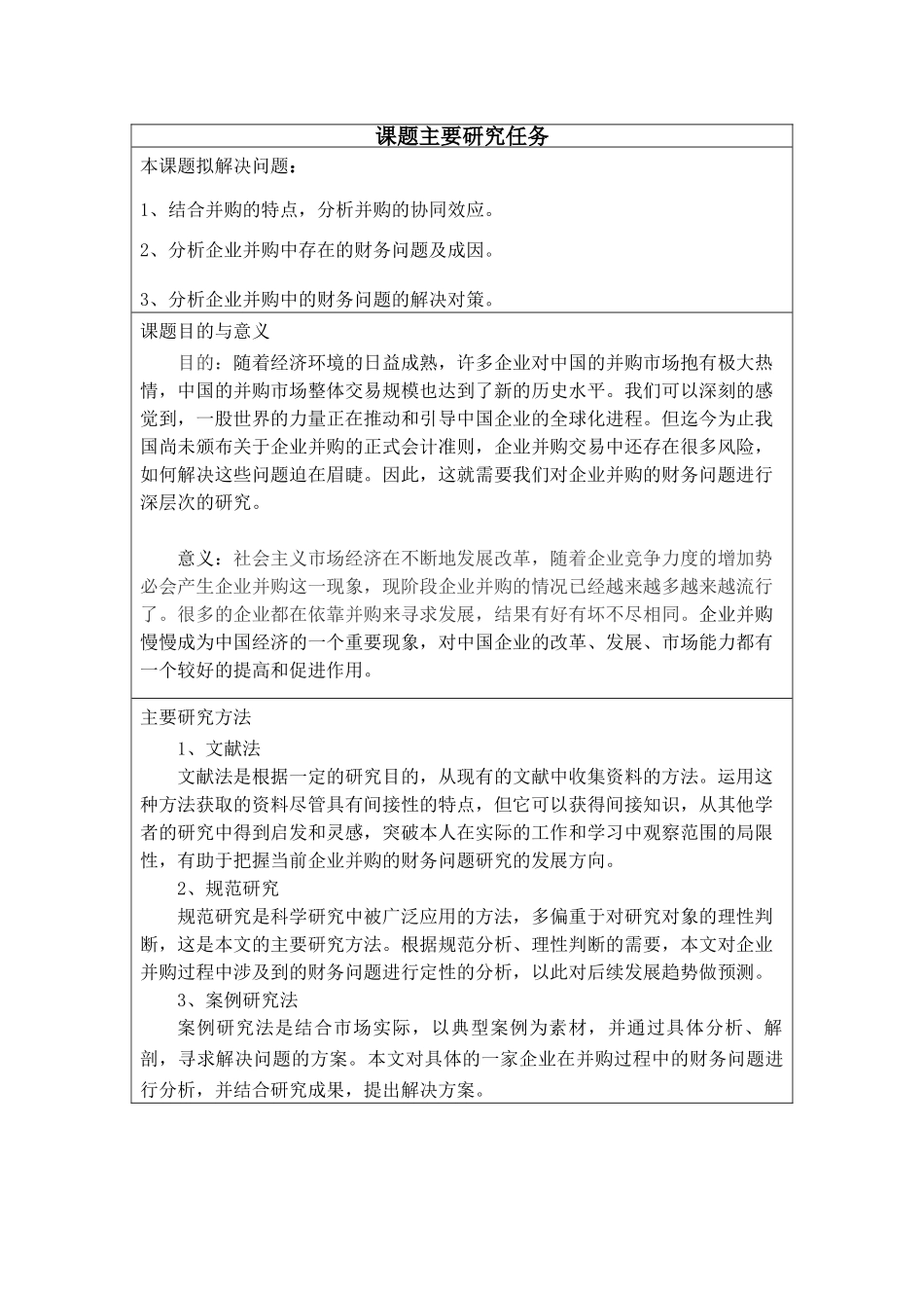 企业并购的财务问题——以A公司为例    财务会计学管理专业_第2页