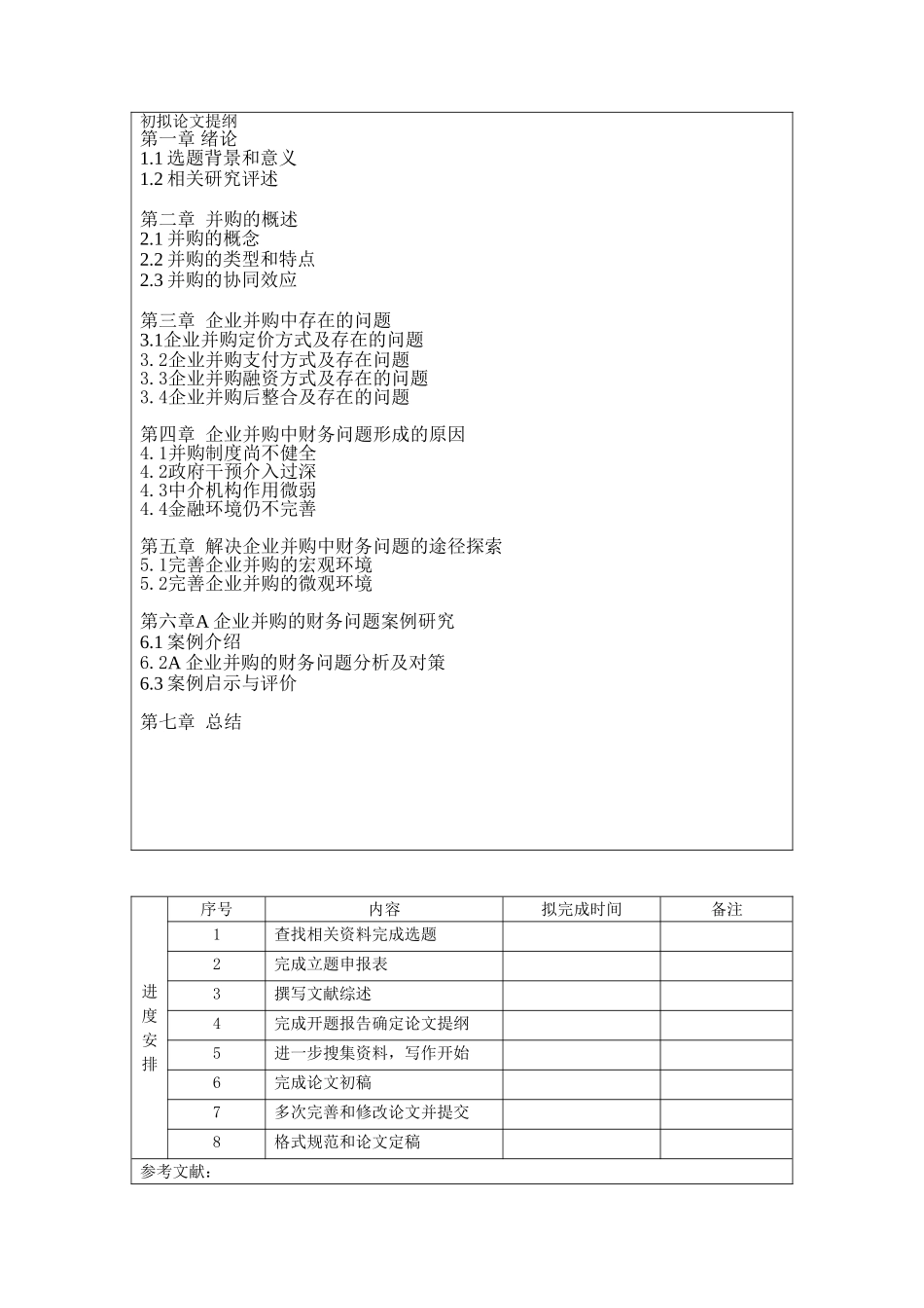 企业并购的财务问题——以A公司为例    财务会计学管理专业_第3页