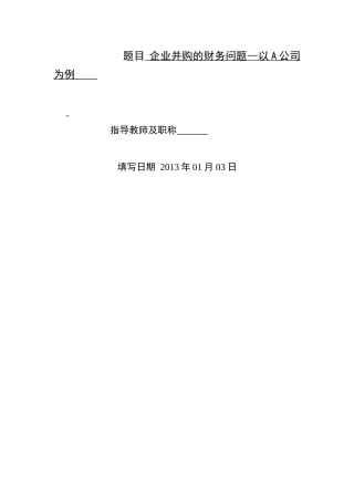 企业并购的财务问题——以A公司为例    财务会计学管理专业