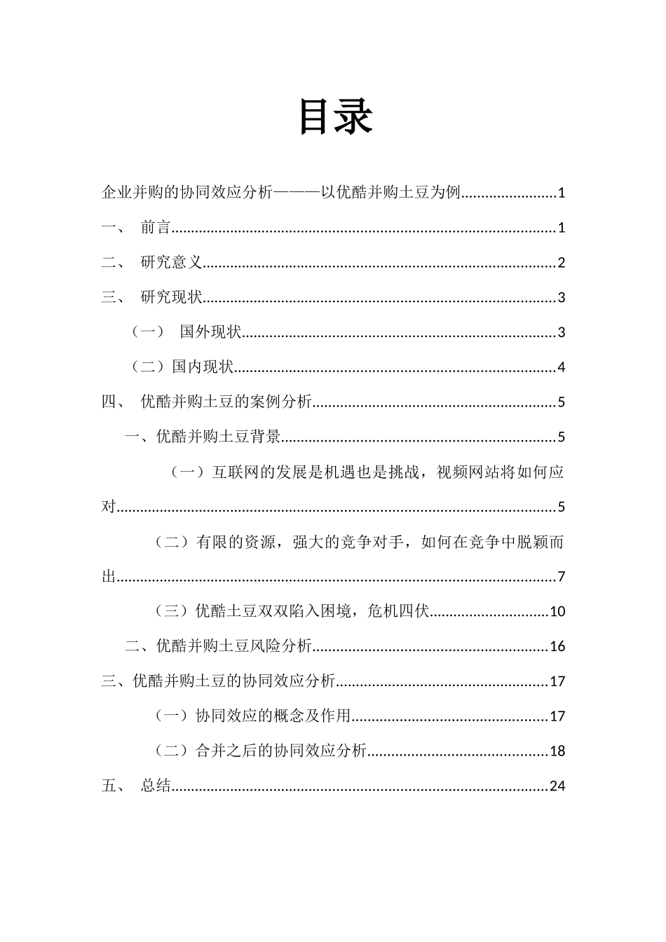 企业并购的协同效应分析研究——以优酷并购土豆   工商管理专业_第1页