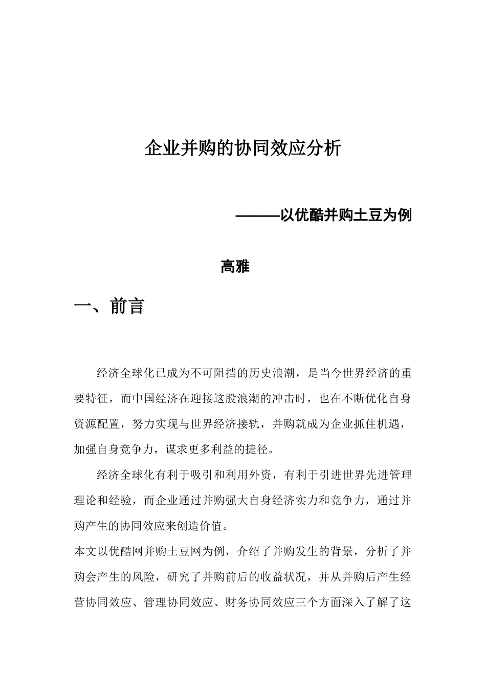 企业并购的协同效应分析研究——以优酷并购土豆   工商管理专业_第2页