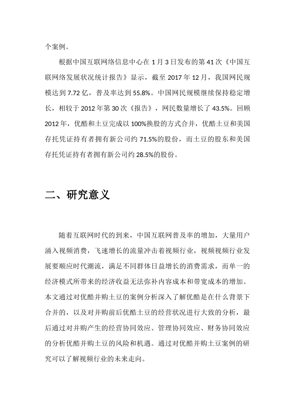 企业并购的协同效应分析研究——以优酷并购土豆   工商管理专业_第3页