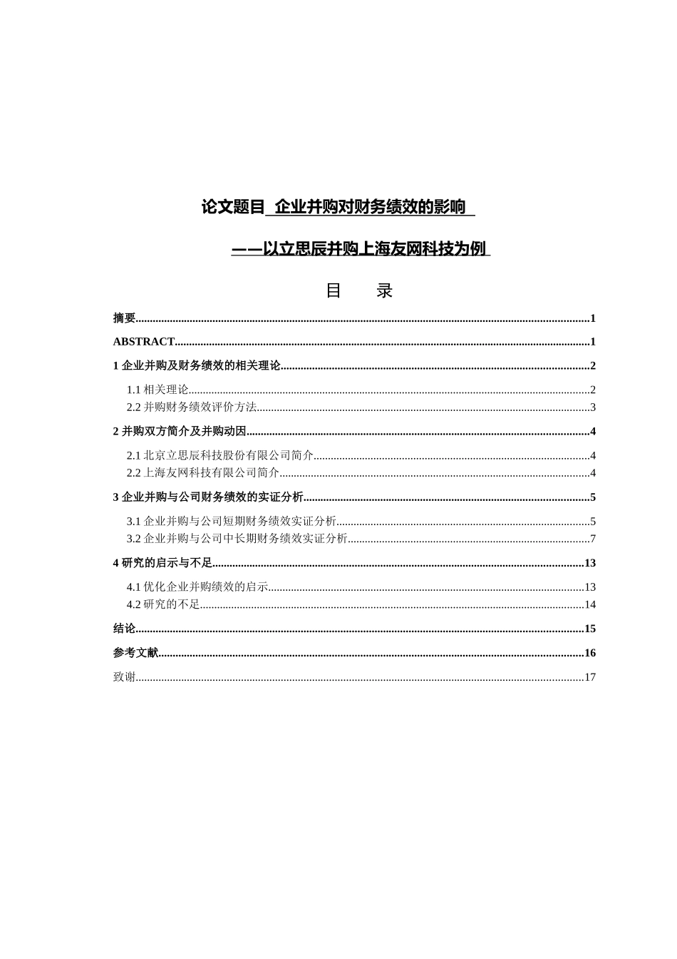 企业并购对财务绩效的影响分析研究——以立思辰并购上海友网科技为例   财务会计学管理专业_第1页