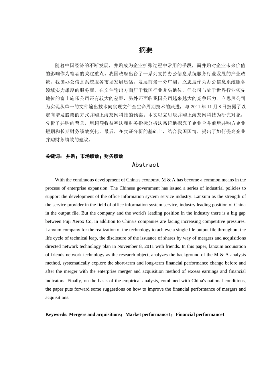 企业并购对财务绩效的影响分析研究——以立思辰并购上海友网科技为例   财务会计学管理专业_第2页