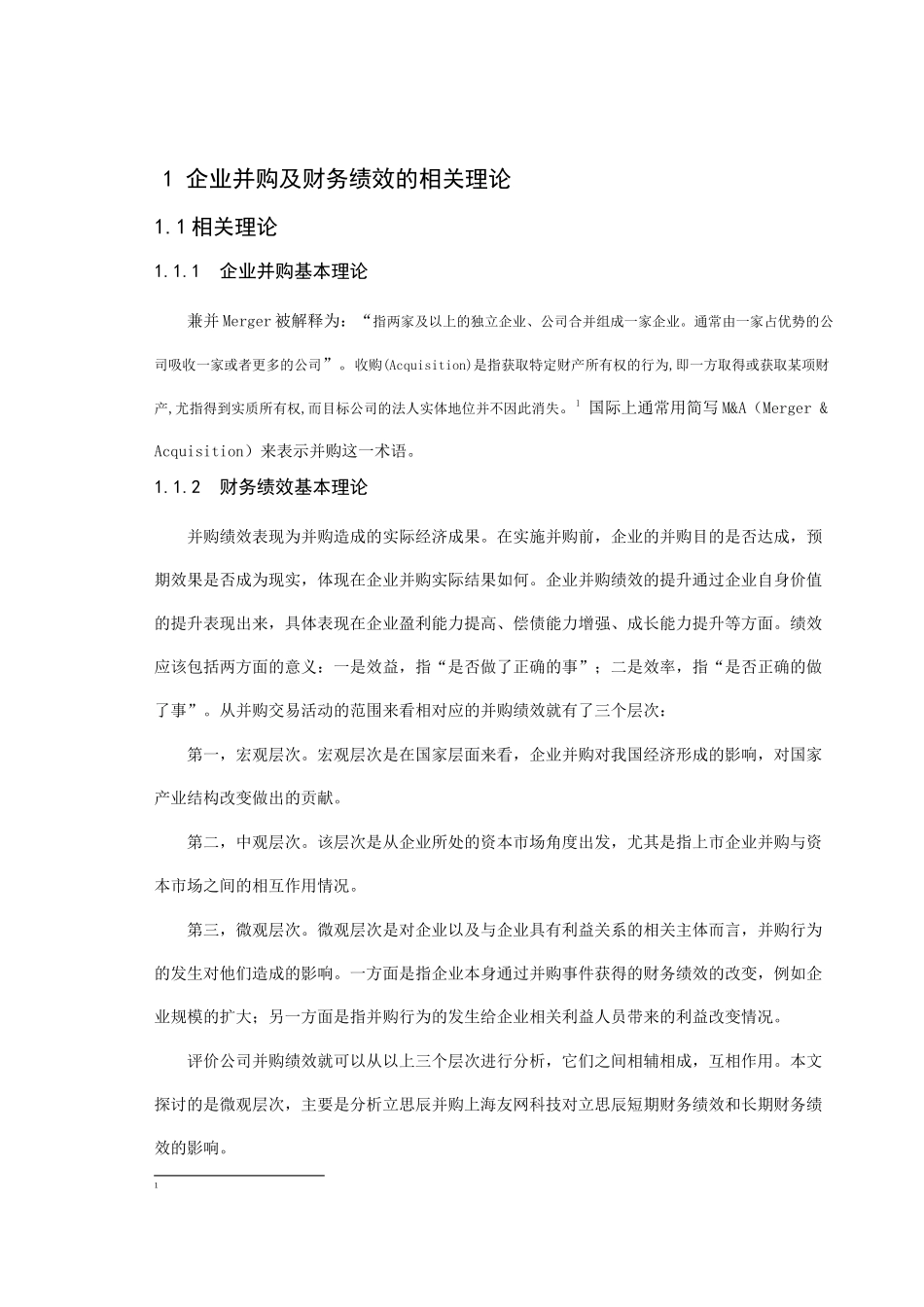 企业并购对财务绩效的影响分析研究——以立思辰并购上海友网科技为例   财务会计学管理专业_第3页