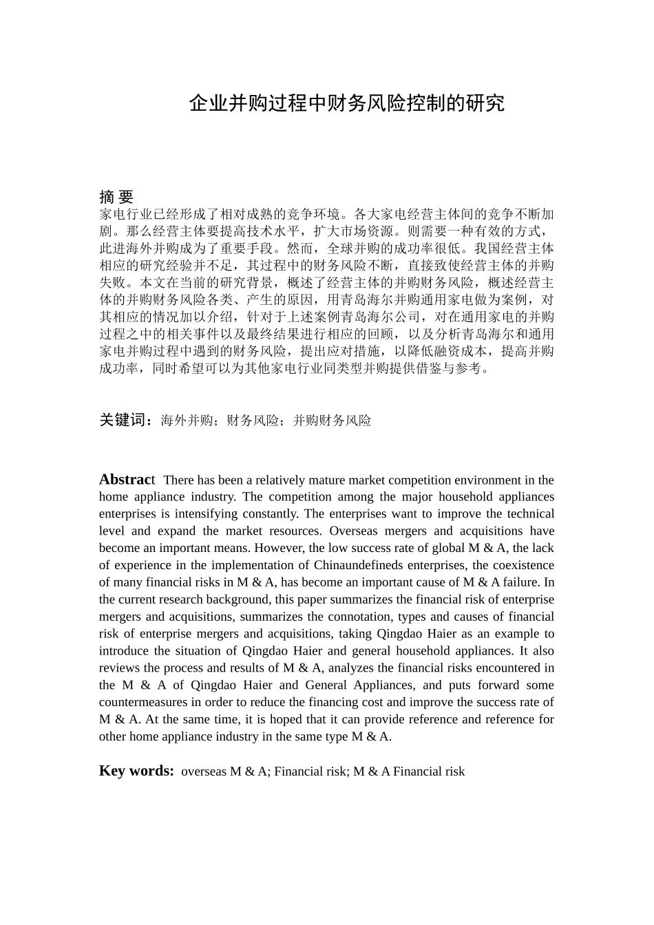 企业并购过程中财务风险控制的研究分析   财务会计学管理专业_第1页