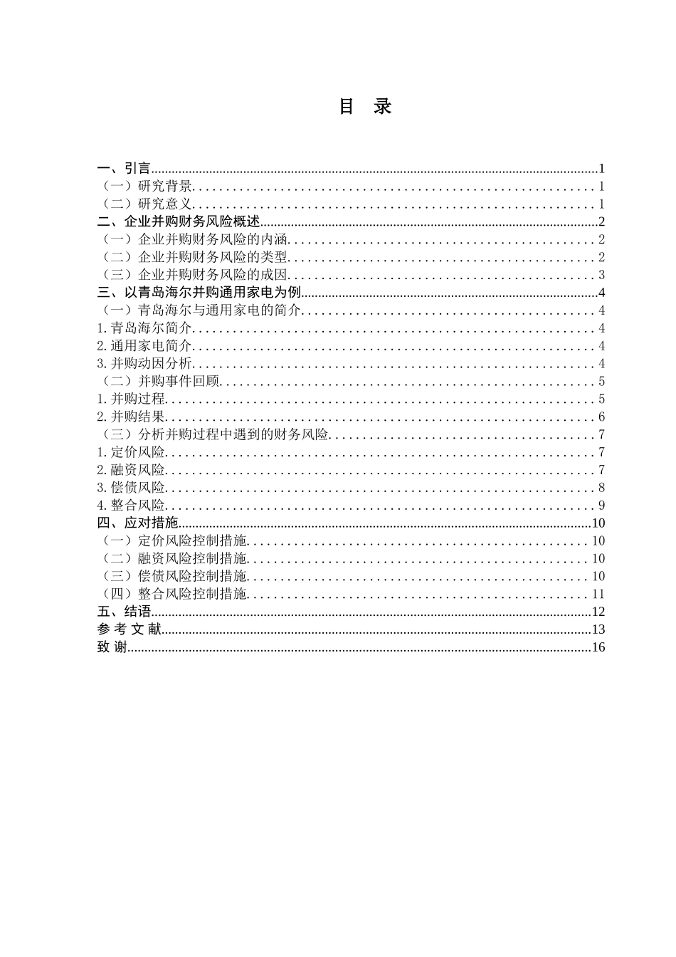 企业并购过程中财务风险控制的研究分析   财务会计学管理专业_第2页