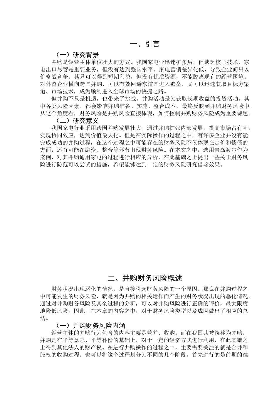 企业并购过程中财务风险控制的研究分析   财务会计学管理专业_第3页
