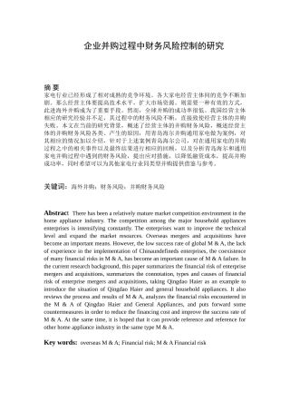 企业并购过程中财务风险控制的研究分析   财务会计学管理专业