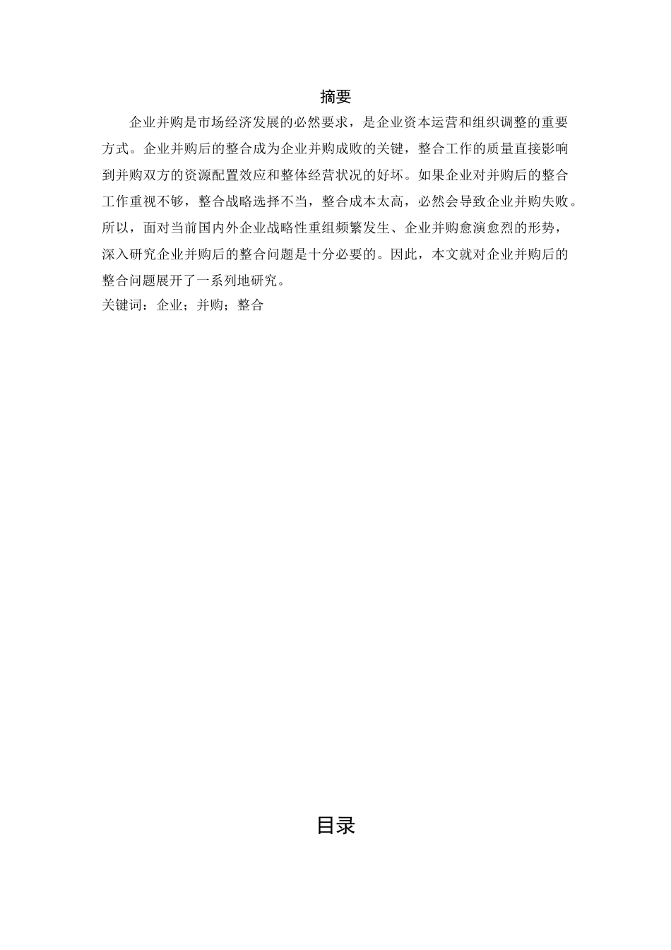 企业并购后的整合问题的研究分析  工商管理专业_第1页