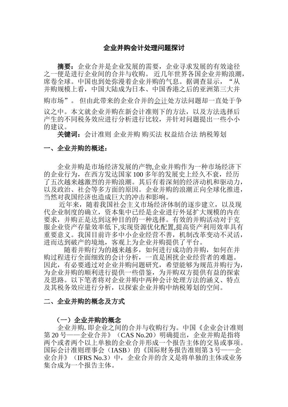 企业并购会计处理问题探讨分析研究  财务会计学管理专业_第1页
