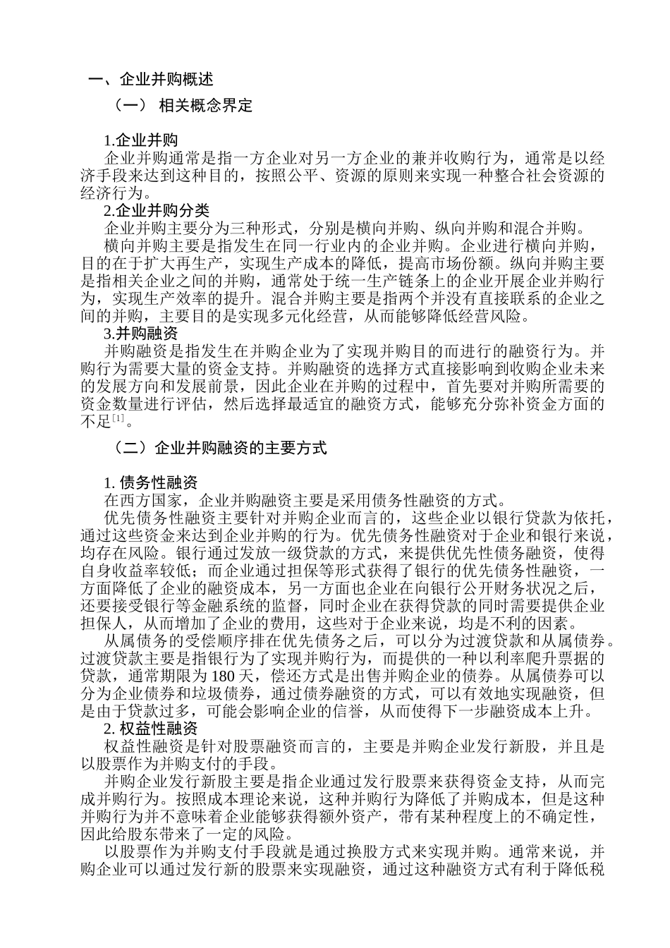 企业并购融资问题研究分析  财务会计学管理专业_第2页