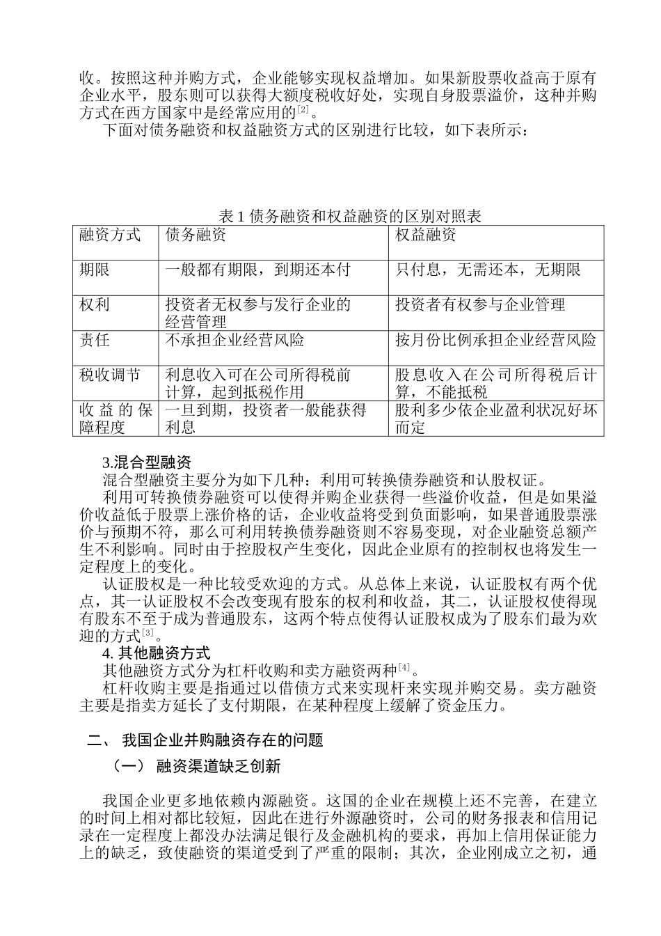 企业并购融资问题研究分析  财务会计学管理专业_第3页