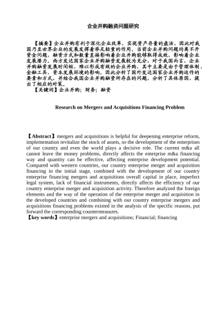 企业并购融资问题研究分析  财务会计学管理专业