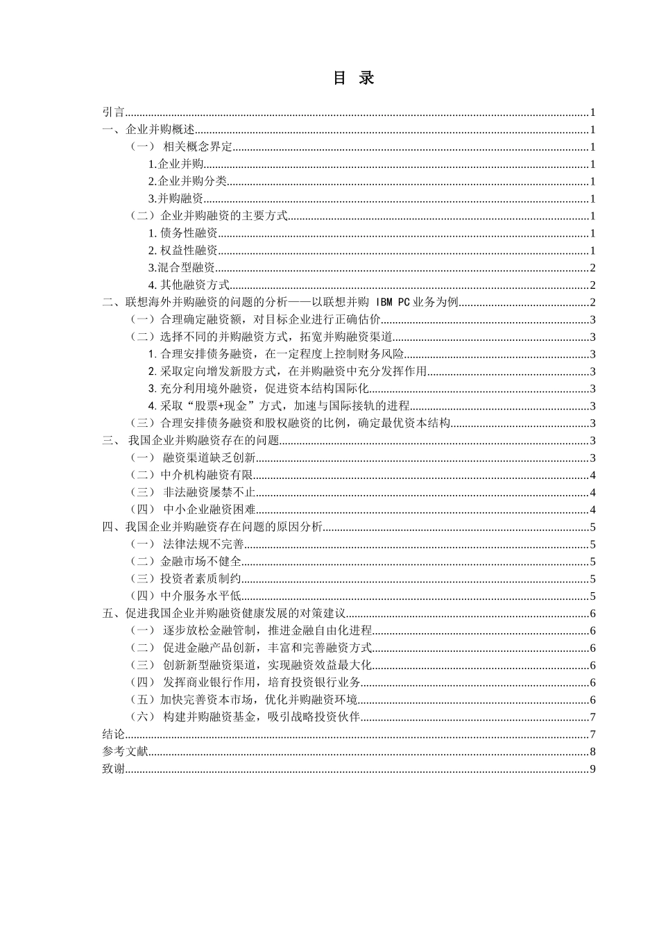 企业并购融资问题研究分析—以联想并购 IBM PC业务为例  财务会计学管理专业_第2页