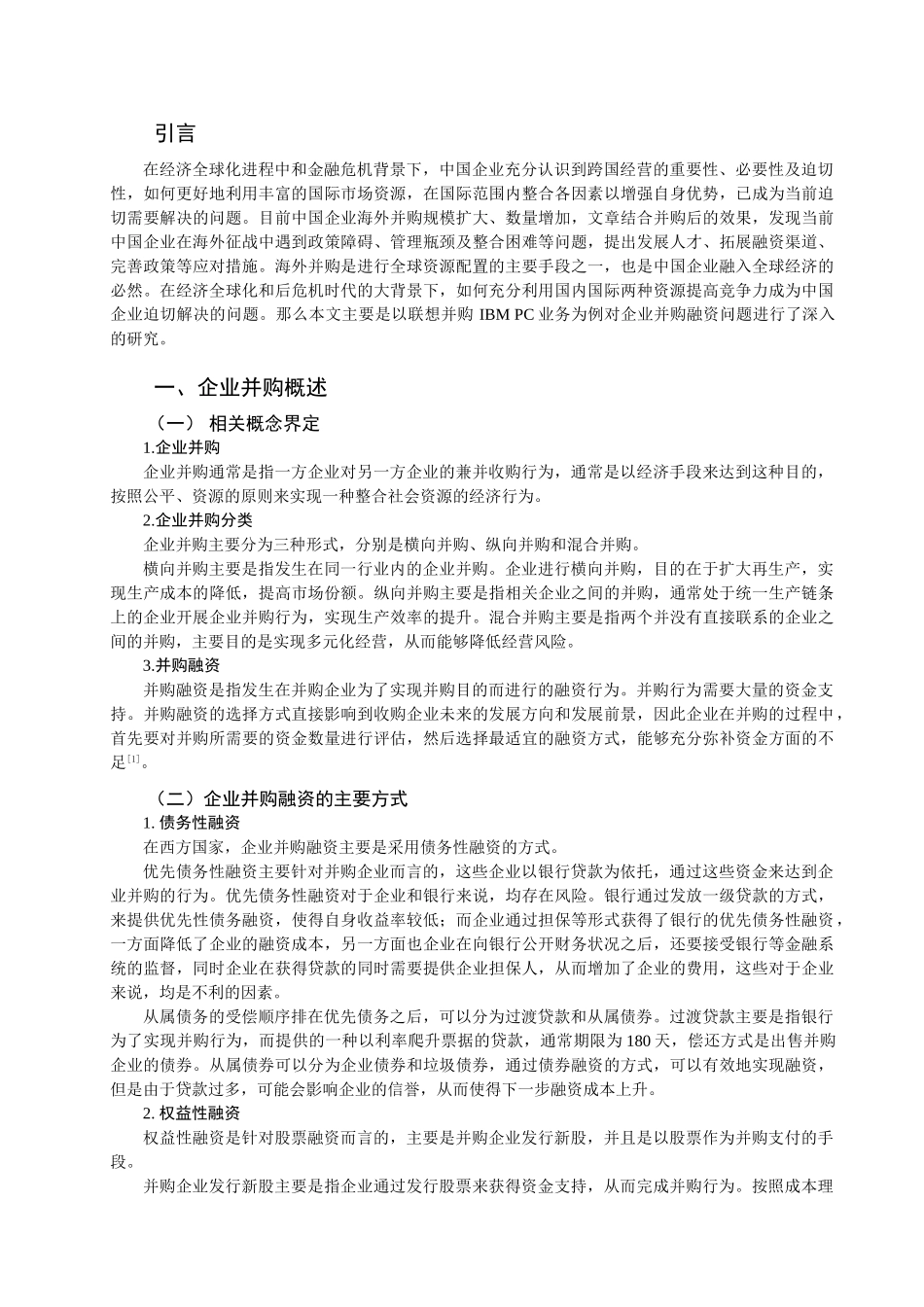 企业并购融资问题研究分析—以联想并购 IBM PC业务为例  财务会计学管理专业_第3页