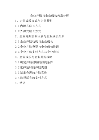 企业并购与企业成长关系分析分析   工商管理专业