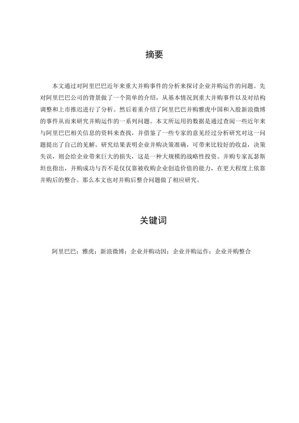企业并购运作——基于对阿里巴巴近年来并购事件的分析研究  工商管理专业_第1页