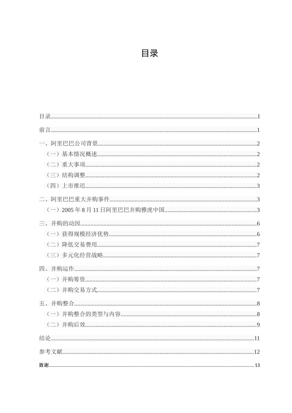 企业并购运作——基于对阿里巴巴近年来并购事件的分析研究  工商管理专业_第3页