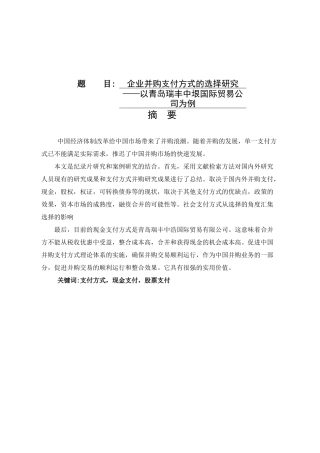 企业并购支付方式的选择研究分析——以青岛瑞丰中垠国际贸易公司为例   工商管理专业