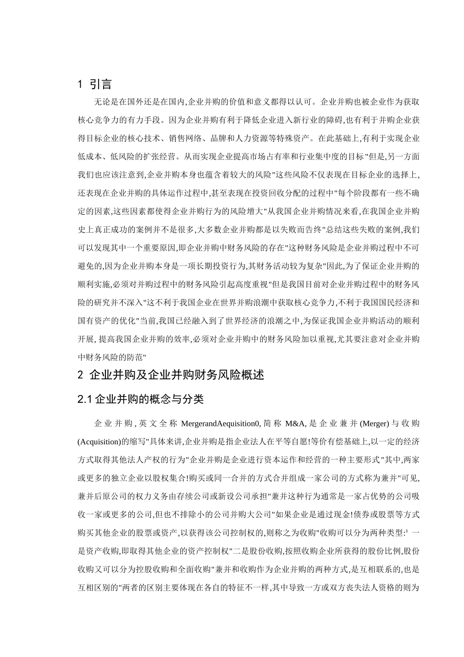企业并购中财务风险规避研究分析——以万向集团并购菲斯克为例  工商管理专业_第2页
