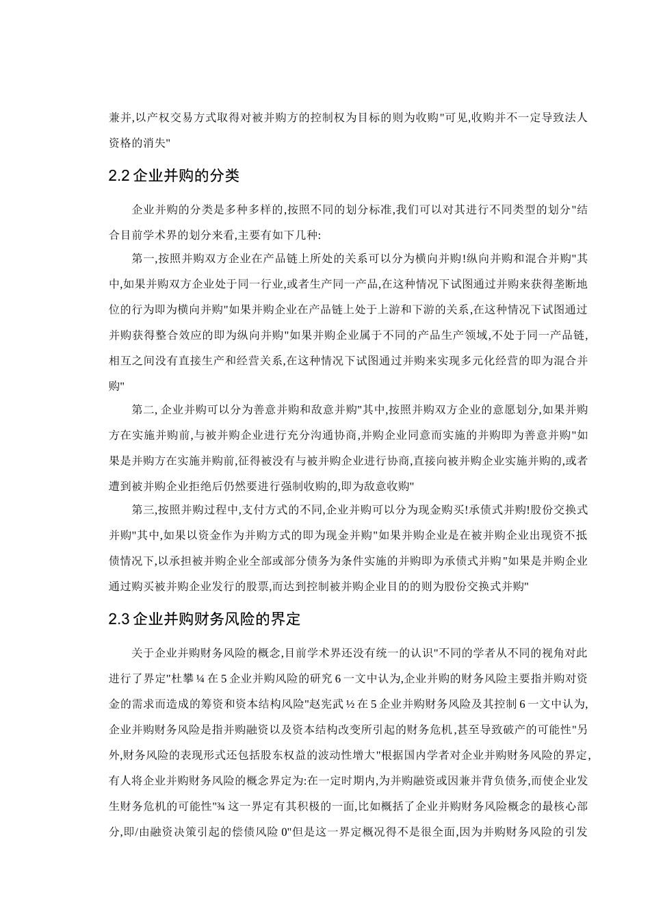企业并购中财务风险规避研究分析——以万向集团并购菲斯克为例  工商管理专业_第3页