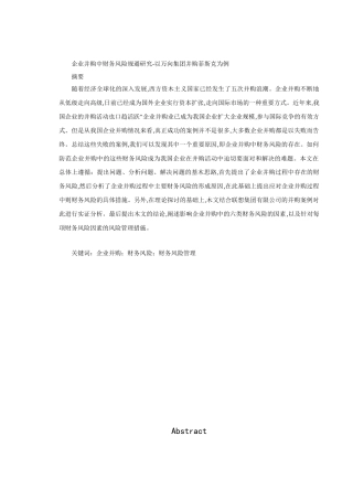 企业并购中财务风险规避研究分析——以万向集团并购菲斯克为例  工商管理专业