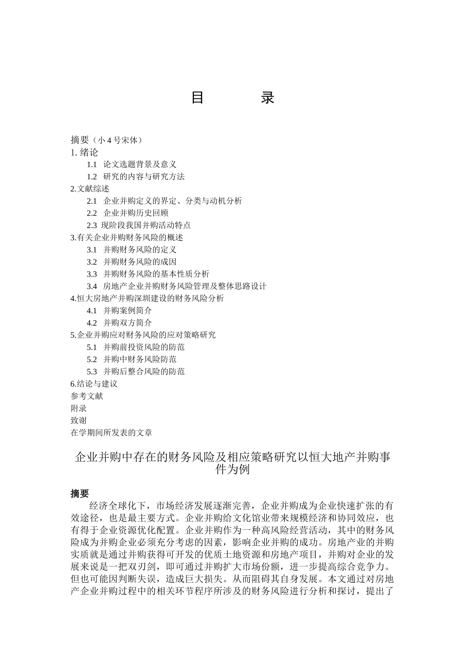 企业并购中存在的财务风险及相应策略研究分析——以恒大地产并购事件为例   财务会计学管理专业_第1页