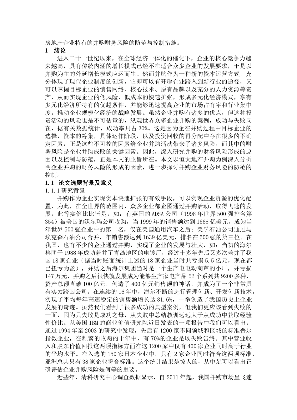 企业并购中存在的财务风险及相应策略研究分析——以恒大地产并购事件为例   财务会计学管理专业_第2页