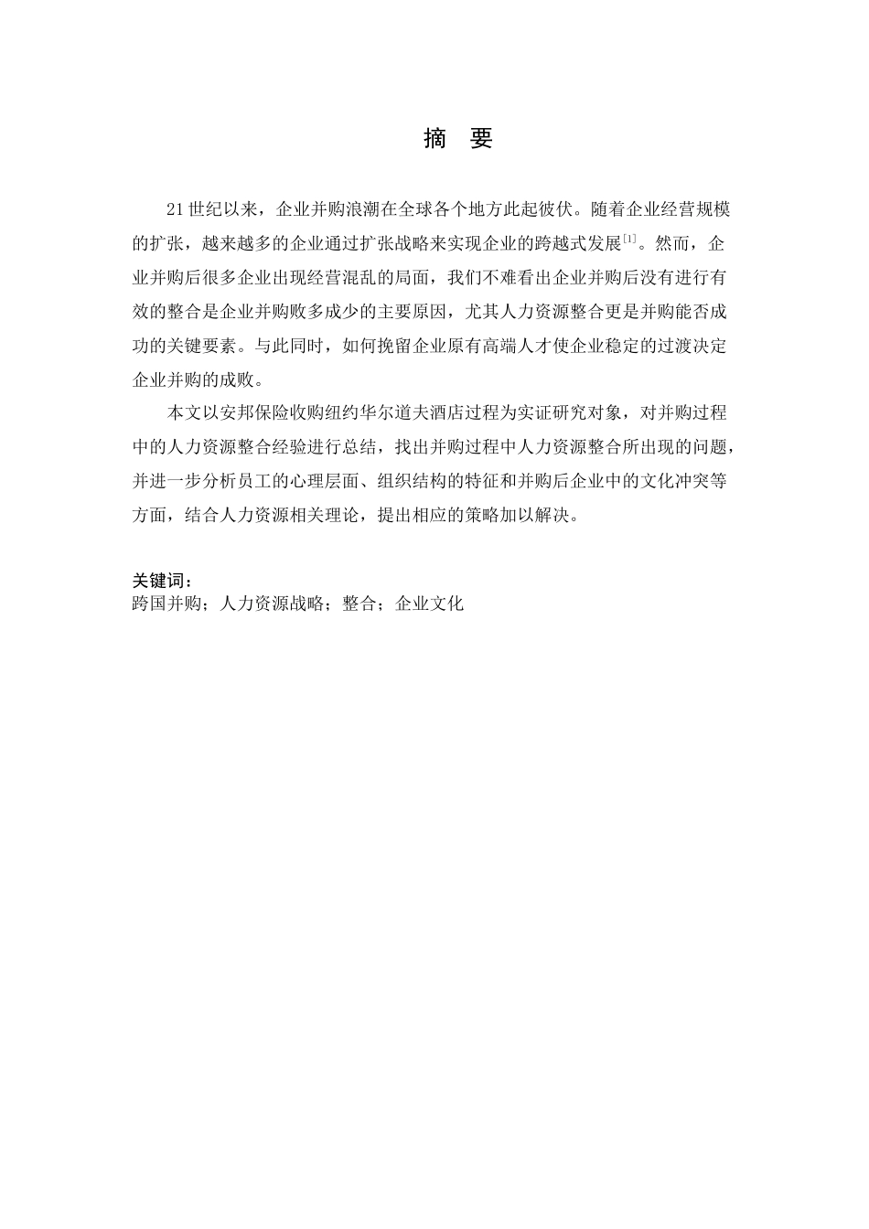 企业并购中的人力资源匹配研究分析——以安邦保险收购纽约华尔道夫酒店为例   工商管理专业_第3页