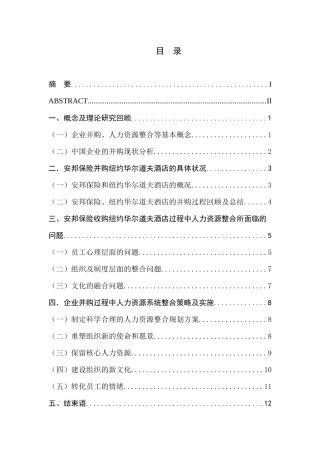 企业并购中的人力资源匹配研究分析——以安邦保险收购纽约华尔道夫酒店为例   工商管理专业