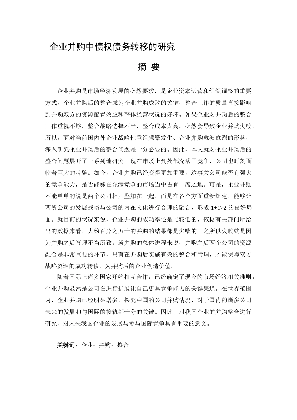 企业并购中债权债务转移的研究分析  财务会计学管理专业_第1页