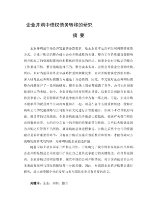 企业并购中债权债务转移的研究分析  财务会计学管理专业