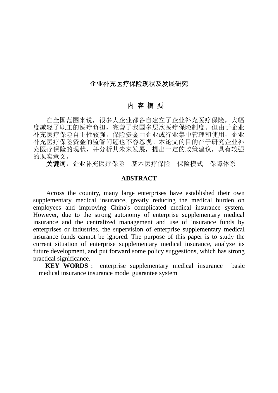 企业补充医疗保险现状及发展研究分析  工商管理专业_第1页