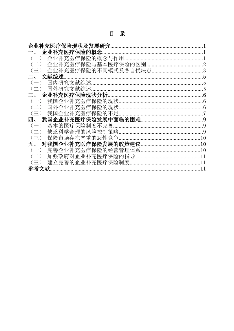 企业补充医疗保险现状及发展研究分析  工商管理专业_第2页